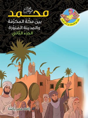 cover image of محمد (ص) بين مكة والمدينة ج 2